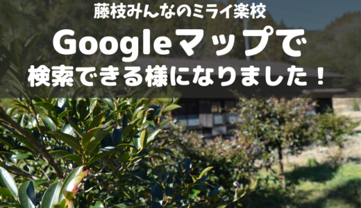 「藤枝みんなのミライ楽校」がGoogleマップで検索できる様になりました！