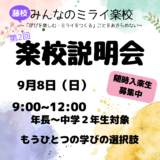 【入楽・編入希望者対象】藤枝みんなのミライ楽校 〜2024年 第2回楽校説明会〜