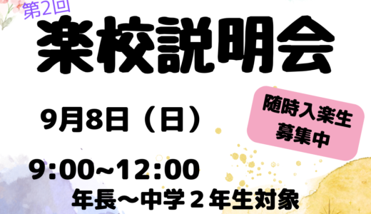 【入楽・編入希望者対象】藤枝みんなのミライ楽校 〜2024年 第2回楽校説明会〜