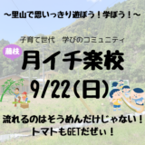 9/22(日)開催！子育て世代 学びのコミュニティ　月イチ楽校