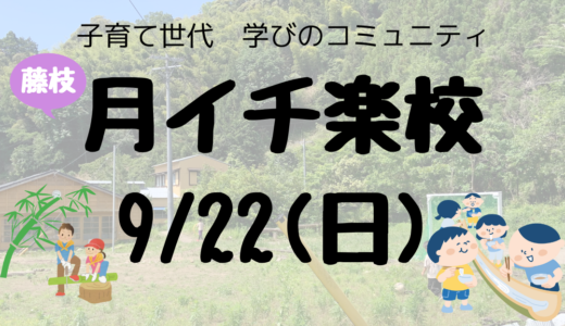 9/22(日)開催！子育て世代 学びのコミュニティ　月イチ楽校