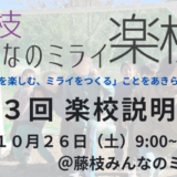 10/26【入楽・編入希望者対象】藤枝みんなのミライ楽校 〜楽校説明会〜