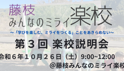 10/26【入楽・編入希望者対象】藤枝みんなのミライ楽校 〜楽校説明会〜