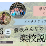 11/16【入楽・編入希望者対象】藤枝みんなのミライ楽校 〜楽校説明会〜