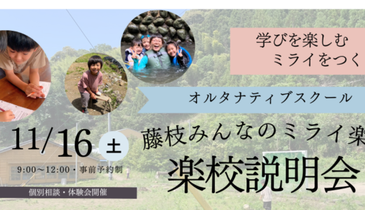 11/16【入楽・編入希望者対象】藤枝みんなのミライ楽校 〜楽校説明会〜