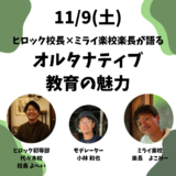 11月9日　HILLOCK校長×ミライ楽校楽長が語る オルタナティブ教育の魅力