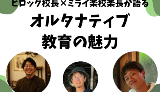 11月9日　HILLOCK校長×ミライ楽校楽長が語る オルタナティブ教育の魅力