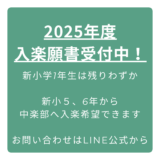 2025年度入楽願書受付中！