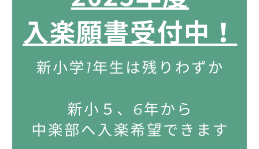 2025年度入楽願書受付中！