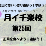 1/19　月イチ楽校〜正月を食べよう！遊ぼう！〜