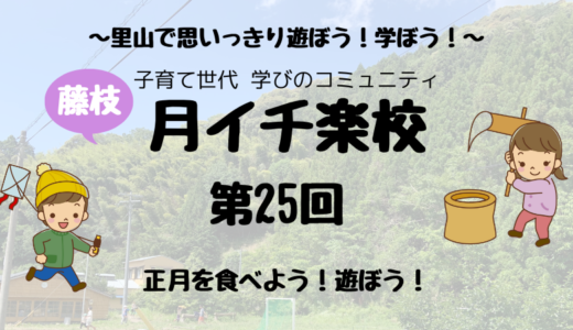 1/19　月イチ楽校〜正月を食べよう！遊ぼう！〜