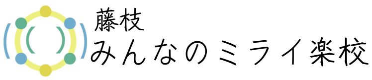 藤枝みんなのミライ楽校