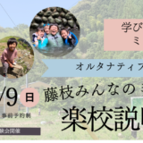 【入楽・編入希望者対象】　 藤枝みんなのミライ楽校 〜楽校説明会〜1月18日・2月9日