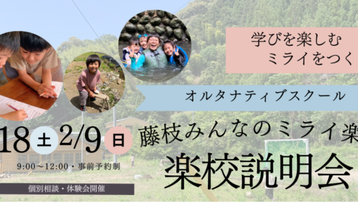 【入楽・編入希望者対象】　 藤枝みんなのミライ楽校 〜楽校説明会〜1月18日・2月9日