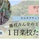 1/25 藤枝みんなのミライ楽校 〜1日楽校たいけん〜