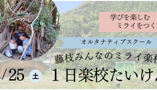 1/25 藤枝みんなのミライ楽校 〜1日楽校たいけん〜