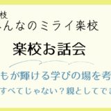 「学校がすべてじゃない？」子どもが輝ける学びの場を考えるお話し会を開催します！