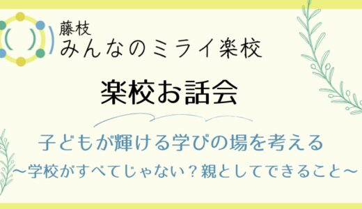 「学校がすべてじゃない？」子どもが輝ける学びの場を考えるお話し会を開催します！