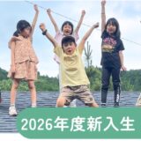 🌱 年長さん限定！親子体験会
