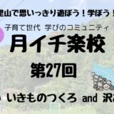 【6/29（日）開催】月イチ楽校