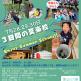 🌿夏楽校 2025｜楽しみながら学ぶ、自分らしいミライのはじまり！ 