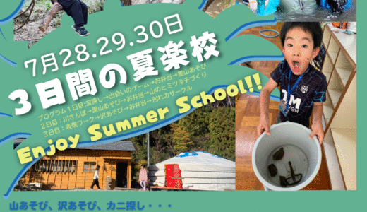 🌿夏楽校 2025｜楽しみながら学ぶ、自分らしいミライのはじまり！ 