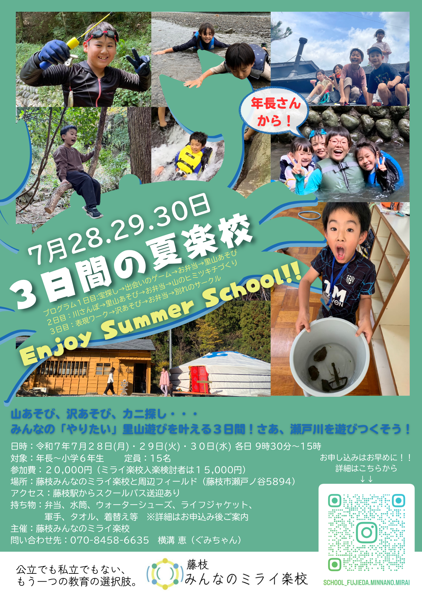 🌿夏楽校 2025｜楽しみながら学ぶ、自分らしいミライのはじまり