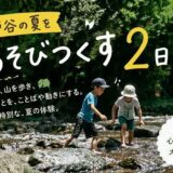 夏楽校2026　瀬戸谷の夏をあそびつくす２日間！