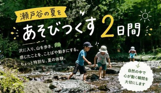 夏楽校2026　瀬戸谷の夏をあそびつくす２日間！